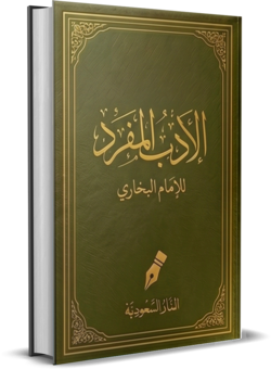 Al-Adab Al-Mufrad